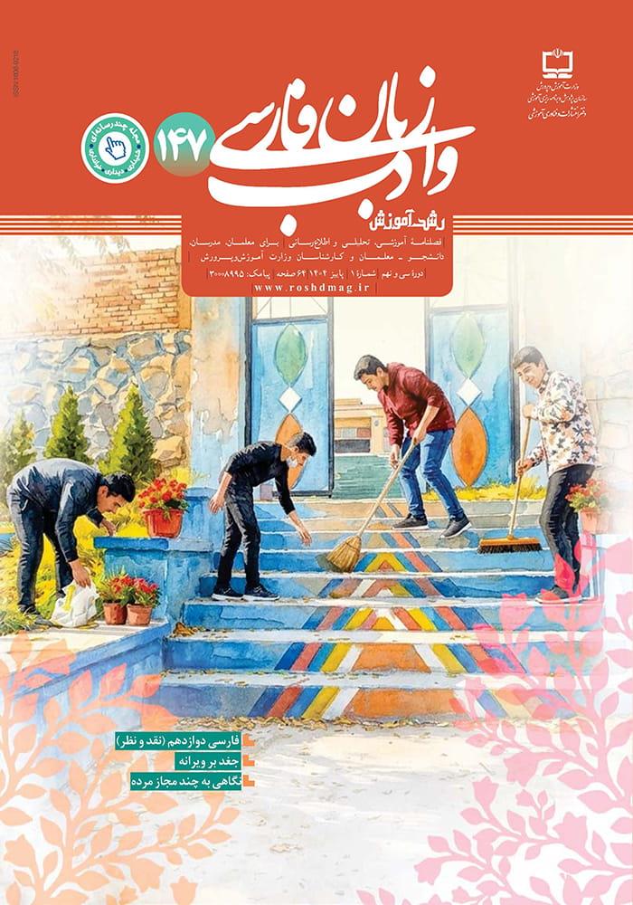 رشد آموزش زبان و ادب فارسی؛ شماره ۱۴۷